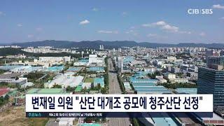 산단 대개조 공모에 청주산단