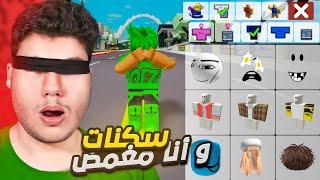 تحدي سويت سكنات وانا مغمض عيني في ماب البيوت  لعبة روبلوكس Roblox 