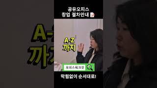 공유오피스 창업 첫걸음? 정해진 가이드 따라오세요!