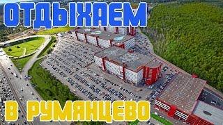 Отдых в Румянцево || Как отдыхают в Москве