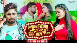 #video। sanjeev sawan। हमरा तिलका में गारी गावे अइबु की ना। khusi Kakar। Latest Bhojpuri song 2024