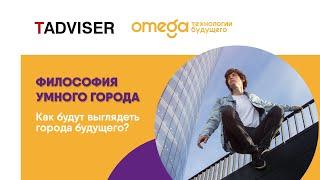 Ярослав Алейник | СЕО «Омега. Технологии будущего» | Подкаст TADVISER «Философия умного города»