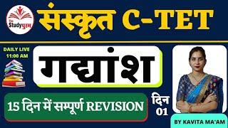 CLASS-1|संस्कृत|C-TET 2O23|गद्यांश|BY KAVITA MA'AM