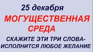 25 декабря народный праздник Спиридонов поворот .Что делать нельзя.Народные приметы и традиции.