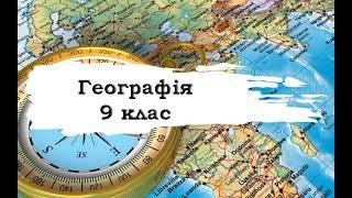 Географія. 9 клас. 30