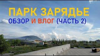 Парк Зарядье. Обзор и влог, часть 2 #зарядьепарк