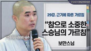 [#보만스님] 스승의 가르침과 제자의 자세｜보만스님의 불교심리학 29강