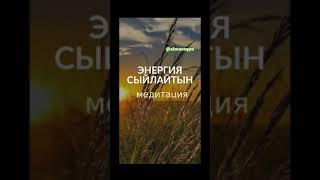 ‍️‍️ "ЭНЕРГИЯ СЫЙЛАЙТЫН" МЕДИТАЦИЯ. @almasaqyn Алмас АҚЫН рухани ұстаз. 4^04^20