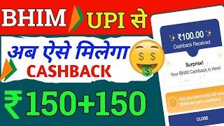 Bhim Upi New Loot Cashback Offer~ Today Cashback Offer~New Earning App 2024~New Cashbcak Loot Offer