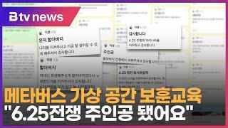 메타버스 가상 공간 보훈교육 "6.25전쟁 주인공 됐어요"_SK broadband 서울뉴스