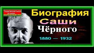 Биография Русского поэта и прозаика  Саши Чёрного— читает Павел Беседин