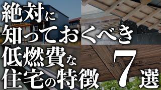 【注文住宅】知らなきゃ損する！低燃費な住宅で絶対に押さえるべき7つの要素とは？パッシブハウスとの違いについても解説します！【輝く暮らしの舞台創りCH】