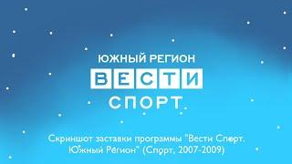 (Только скриншот) Заставка программы "Вести Спорт. Южный Регион" (Спорт, 2007-2009)