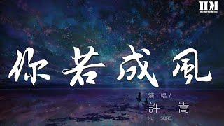 許嵩 - 你若成風『你若化成風 我幻化成雨』【動態歌詞Lyrics】