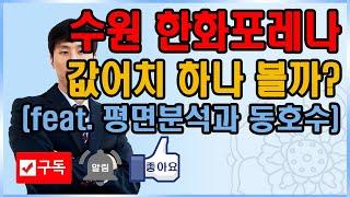 수원원천 한화포레나, 한화가 값어치를 하나 볼까? 평면도와 조망분석