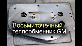 Восьмиточечный теплообменник GM от zelsvarka.ru