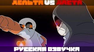 Дельта!Санс VS Даст!Санс ► Русская озвучка | Alastor's Records