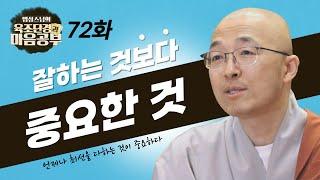 잘하는 것보다 중요한 것은? - [법상스님의 육조단경과 마음공부 72회]