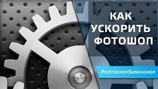 Как ускорить фотошоп