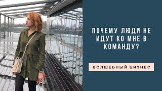 Почему люди не приходят ко мне в команду