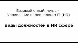 Базовый онлайн-курс – Управление персоналом в IT (HR). Виды должностей в HR сфере