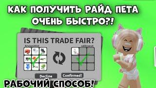 КАК ПОЛУЧИТЬ ПЕРВОГО РАЙД ПЕТА В АДОПТ МИ РОБЛОКС?! БЫСТРЫЙ СПОСОБ! | Adopt Me Roblox