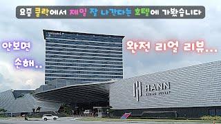 요즘 필리핀 클락에서 제일 잘 나간다고 소문난 호텔에 가봤습니다 [스위소텔 hann 카지노 리조트]