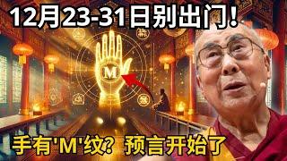 达赖喇嘛预言正在实现！手纹有'M'的人命运大揭秘