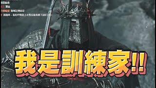 【魯蛋精華】訓練師親自下場去扁 - 10/13 PC 墮落之王 Lords of the Fallen