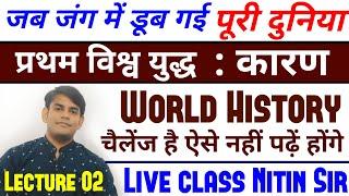 02.First World war : Reason | विश्व युद्ध का वास्तविक कारण क्या था | srtudy91 world history |