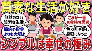 【有益スレ】無駄のない質素な生活をしている人シンプルで心地いい生活教えて！！【ガルちゃんまとめ】