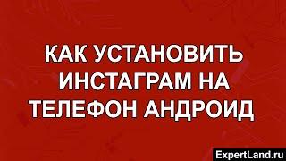 Как установить Инстаграм на телефон Андроид