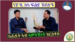 '' ሓድሽ ክሕደት ኣምላኽነት ክርስቶስን፣ ትዕቢት ኣብ ልዕሊ ቅዱሳት ነብያትን '' (ብሰ/ወ ካሳሁን እምባየ)