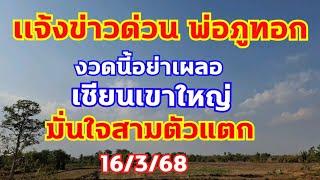 เเจ้งข่าวพ่อฝันแม่นภูทอกงวดนี้เตรียมตัวเด้อ เซียนเขาใหญ่มั่นใจสามตัวแตก 16/3/68