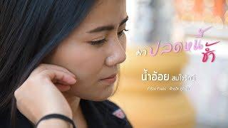 มาปลดหนี้ช้ำ - น้ำอ้อย สมใจรักษ์ {Official MV}