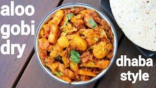 aloo gobi dry recipe | ढाबा स्टाइल आलू गोभी की सब्जी | aloo gobhi ki sabji | aloo gobi masala dry