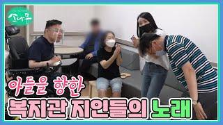 아들을 향한 복지관 지인들의 노래 MBN 230624 방송