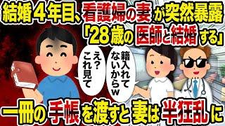 【2ch修羅場スレ】結婚4年目、看護婦の妻が突然暴露「28歳の医師と結婚する」→ 一冊の手帳を渡すと妻は半狂乱に