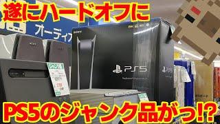 【ジャンク】ハードオフでまさかのPS5のジャンク品に出会ったが・・・ #Shorts