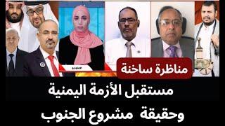 مناظرة ساخنة: مستقبل الأزمة اليمنية..   و حقيقة مشروع  الجنوب