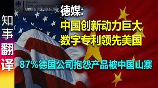 德媒: 数字专利领先美国 中国创新动力巨大 | 87%德国公司产品抱怨被中国山寨