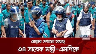 গ্রেপ্তার দেখানো হয়েছে আওয়ামী লীগের ৩৪ সাবেক মন্ত্রী-এমপিকে | Awami League | News24