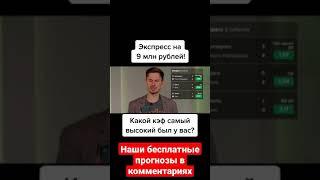 экспресс с высоким коэффициентом