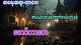 တာတေပေါင်းချုပ်#6million#ပရလောကဇာတ်လမ်း#အသံဇာတ်လမ်း#audiobook#