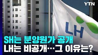 분양원가 SH는 공개하고 LH는 비공개...이유는? / YTN