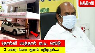 ரெய்டு விட்ட பாஜக! கொந்தளித்த எ.வ.வேலு! | IT department raids Senior DMK MLA | E. V. Velu