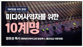 교회 미디어 사역자들을 위한 10계명(정유성 목사)