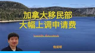 加拿大移民部大幅上调了移民申请费