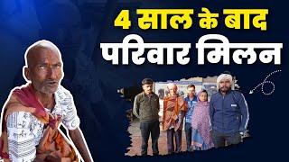 4 साल के बाद परिवार मिलन | Popatbhai Ahir | Team pcf