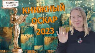 Книжный Оскар 2023. Субъективно о книгах